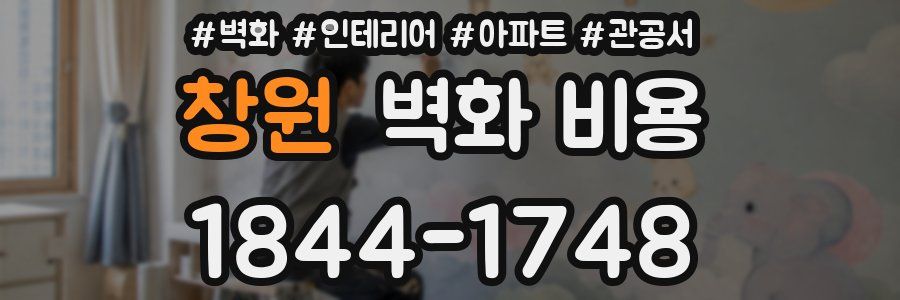 창원 벽화 비용