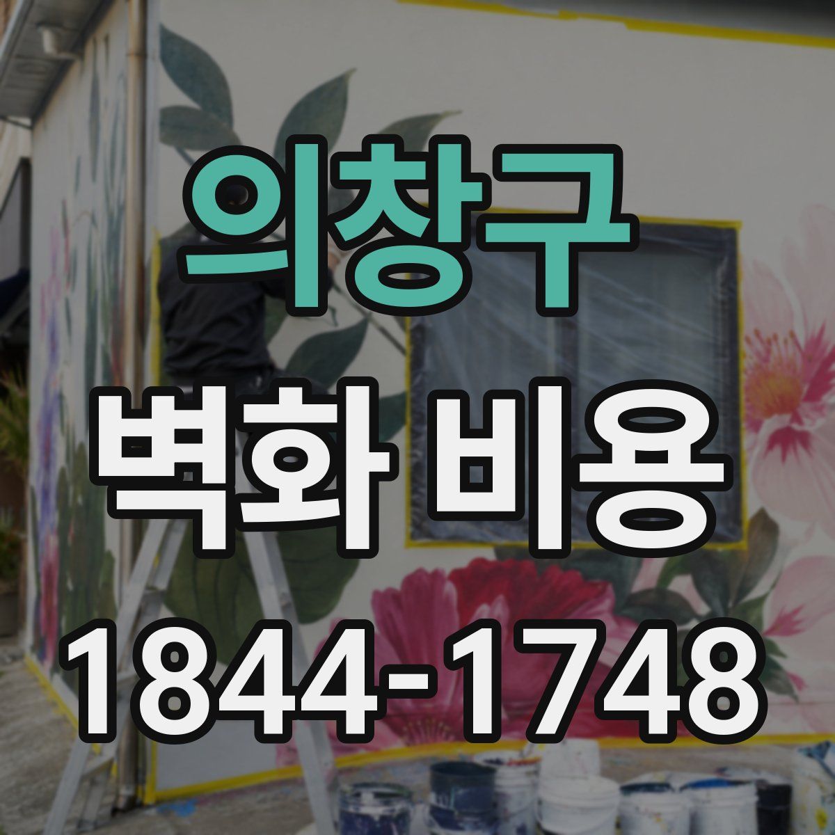 의창구 벽화 비용