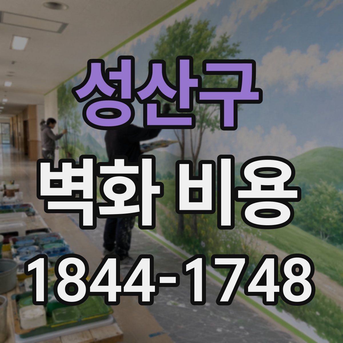 성산구 벽화 비용