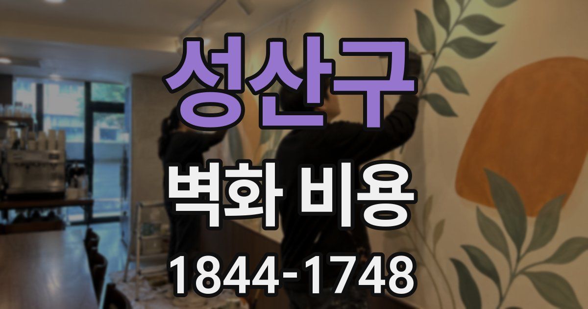 성산구 벽화 비용