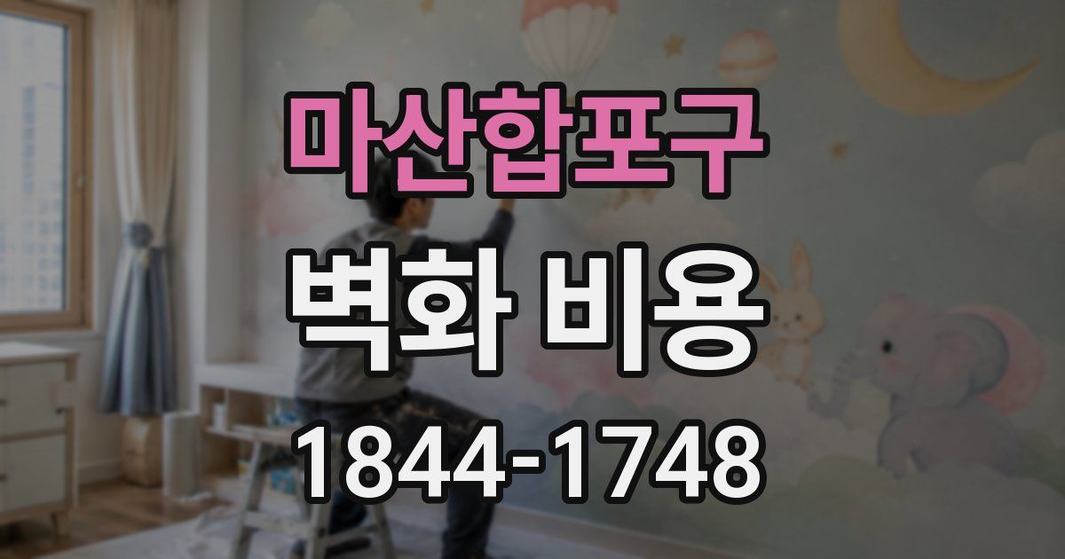 마산합포구 벽화 비용