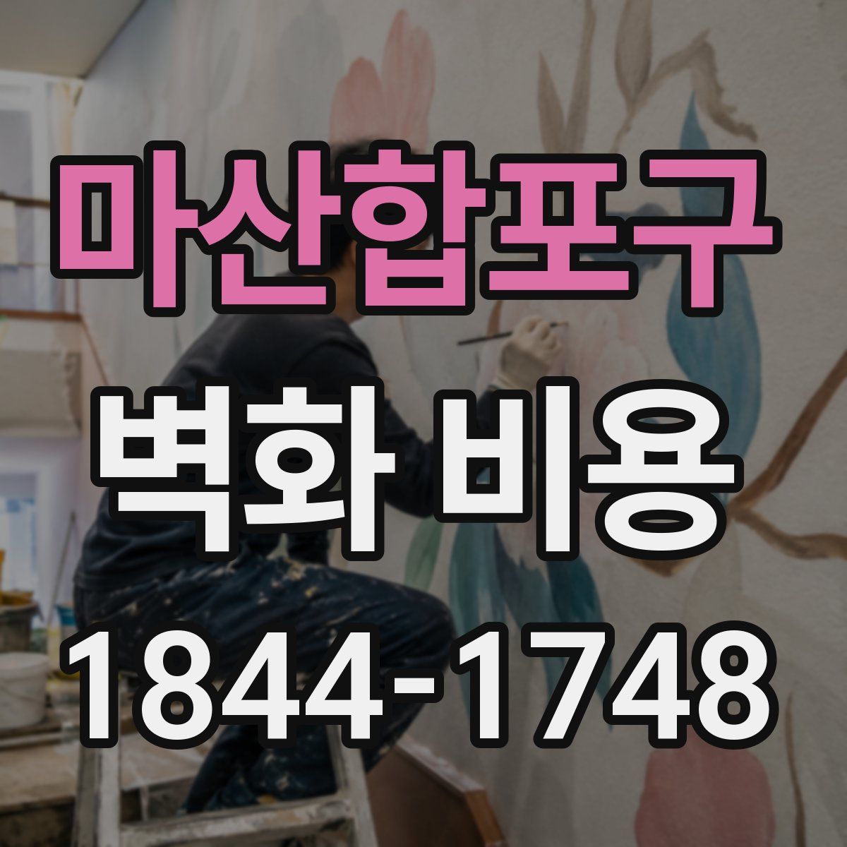 마산합포구 벽화 비용