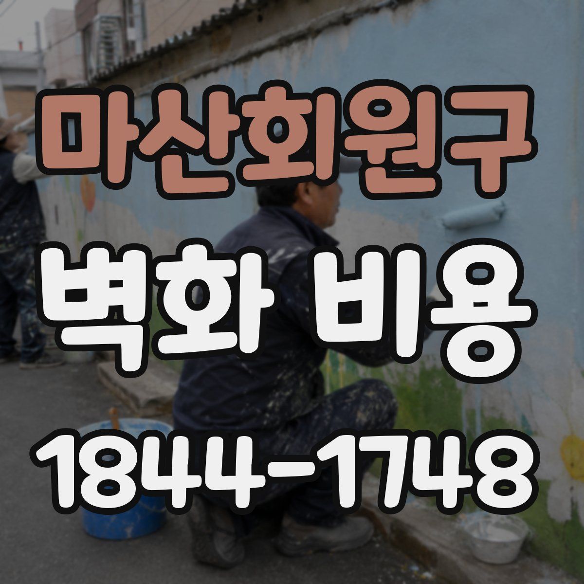 마산회원구 벽화 비용