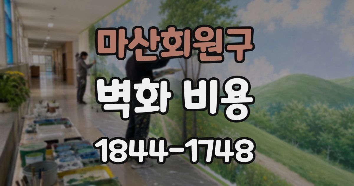 마산회원구 벽화 비용