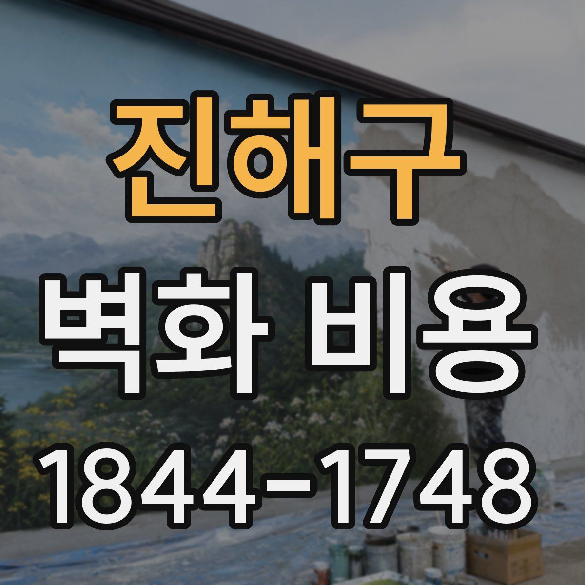 진해구 벽화 비용