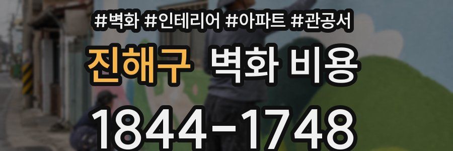 진해구 벽화 비용