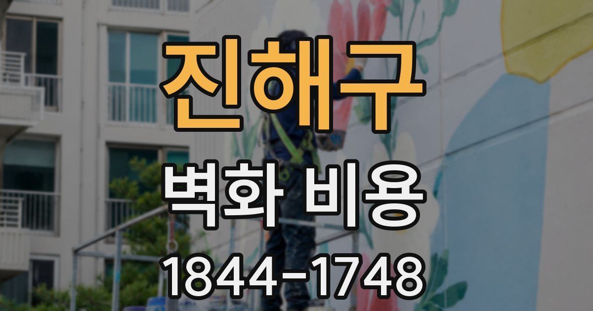 진해구 벽화 비용