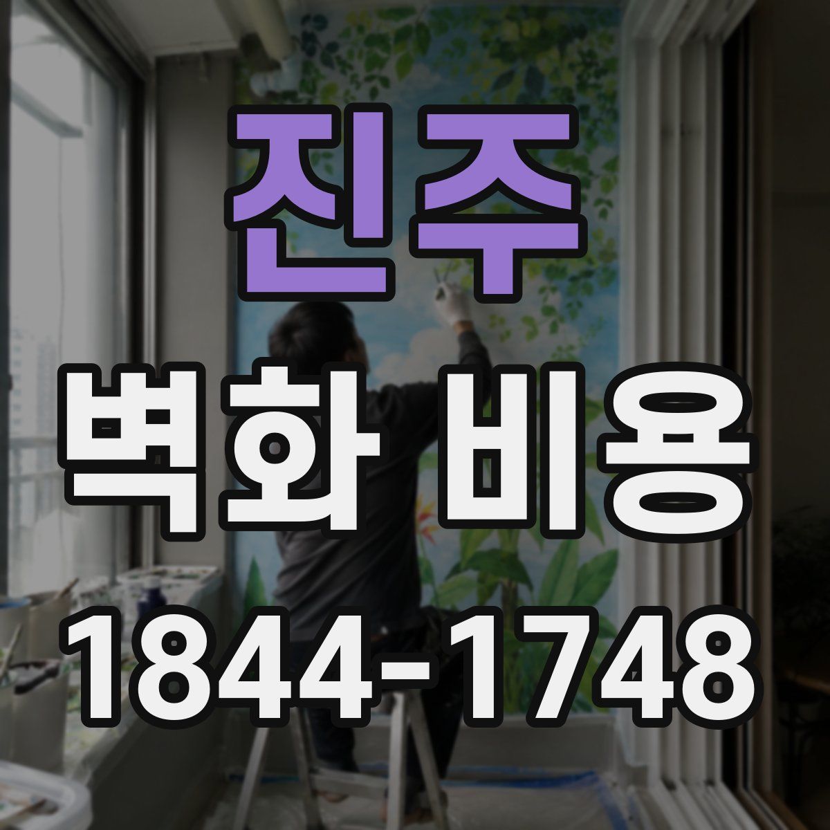 진주 벽화 비용