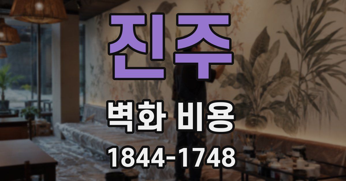 진주 벽화 비용