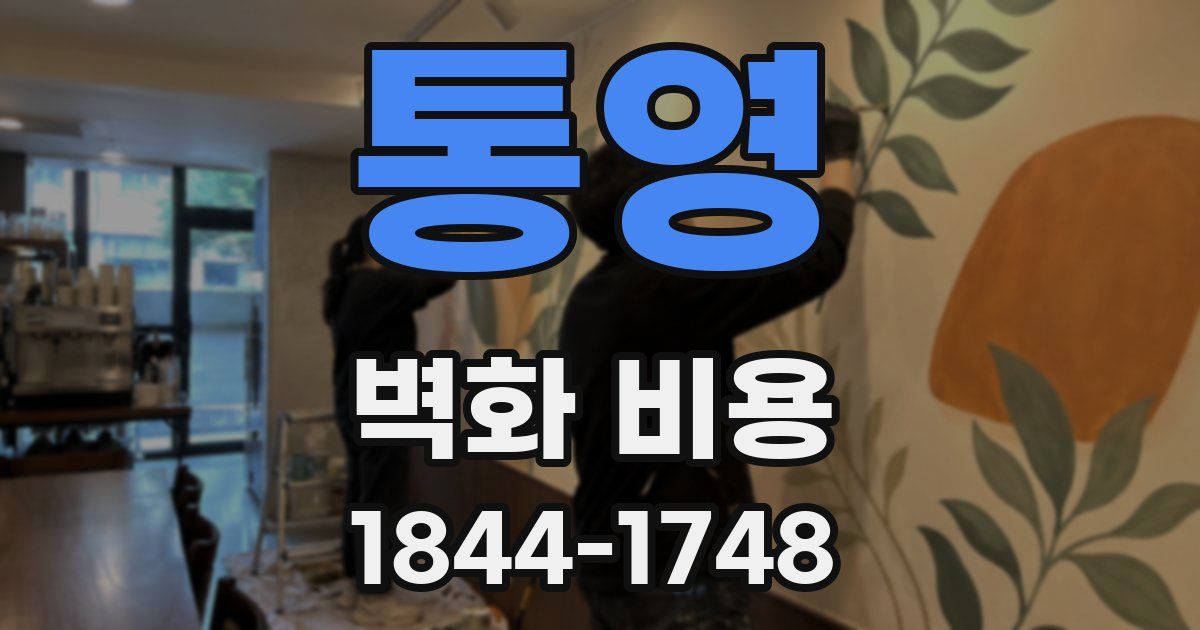 통영 벽화 비용