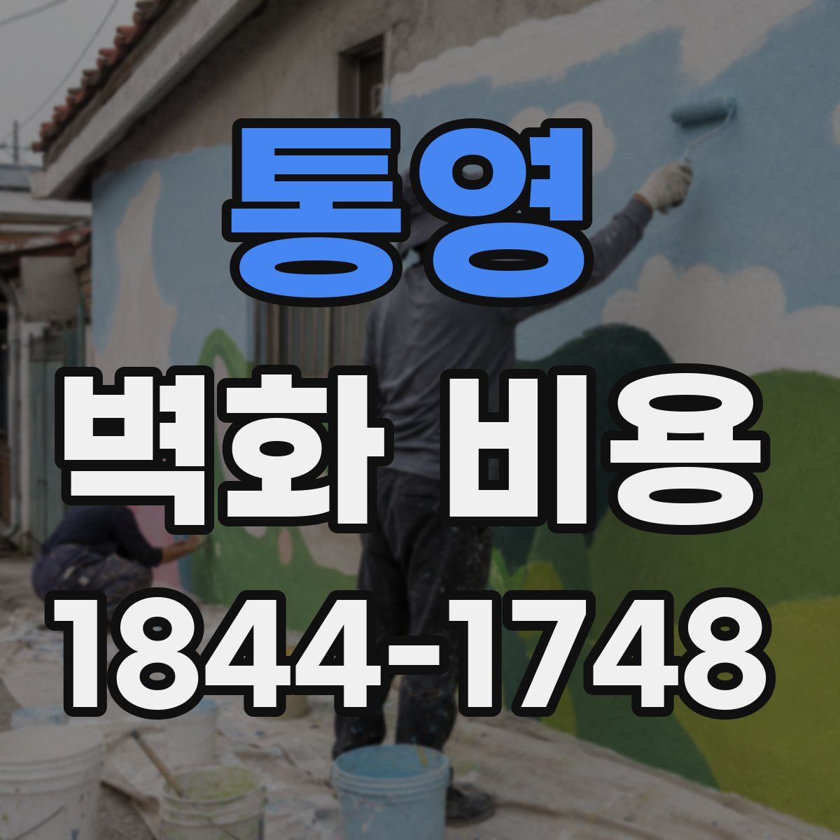 통영 벽화 비용