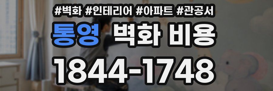 통영 벽화 비용