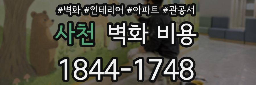사천 벽화 비용