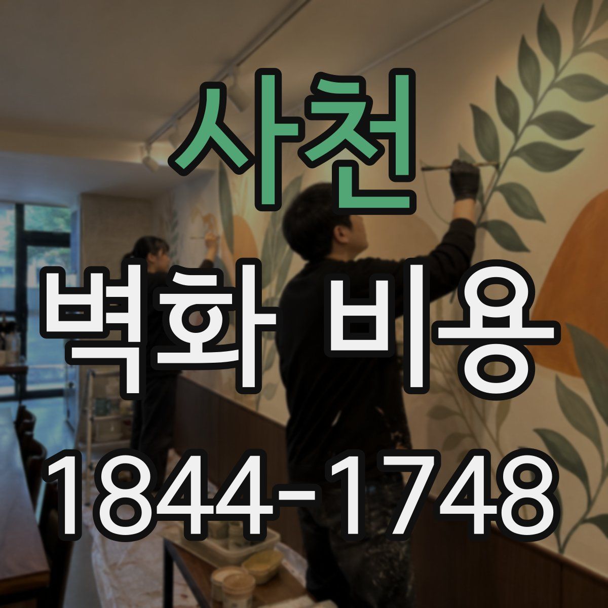 사천 벽화 비용