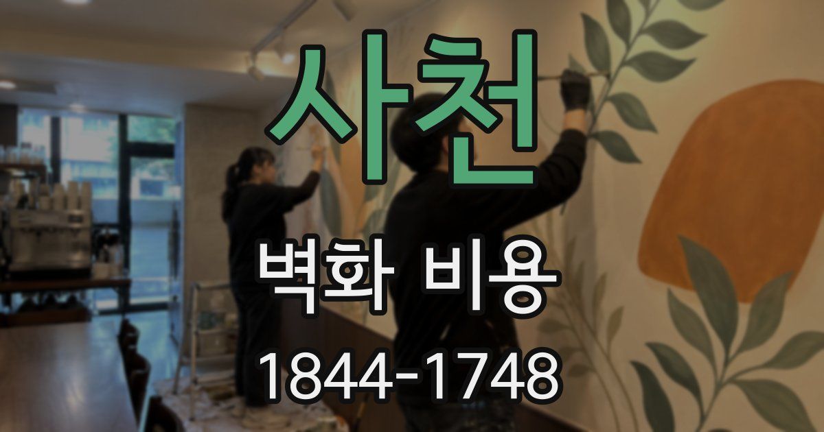 사천 벽화 비용