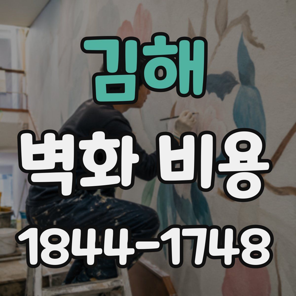 김해 벽화 비용