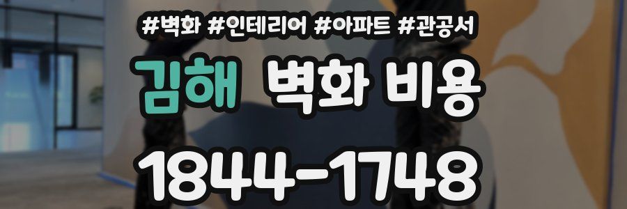 김해 벽화 비용