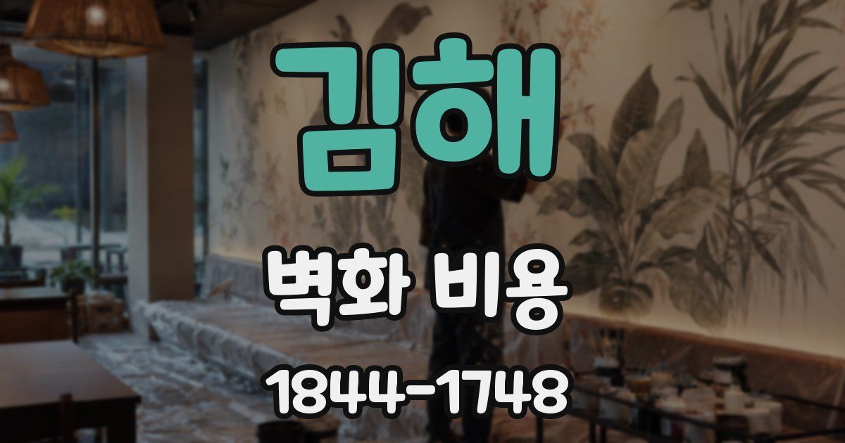 김해 벽화 비용