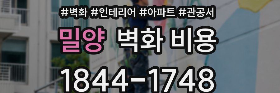 밀양 벽화 비용
