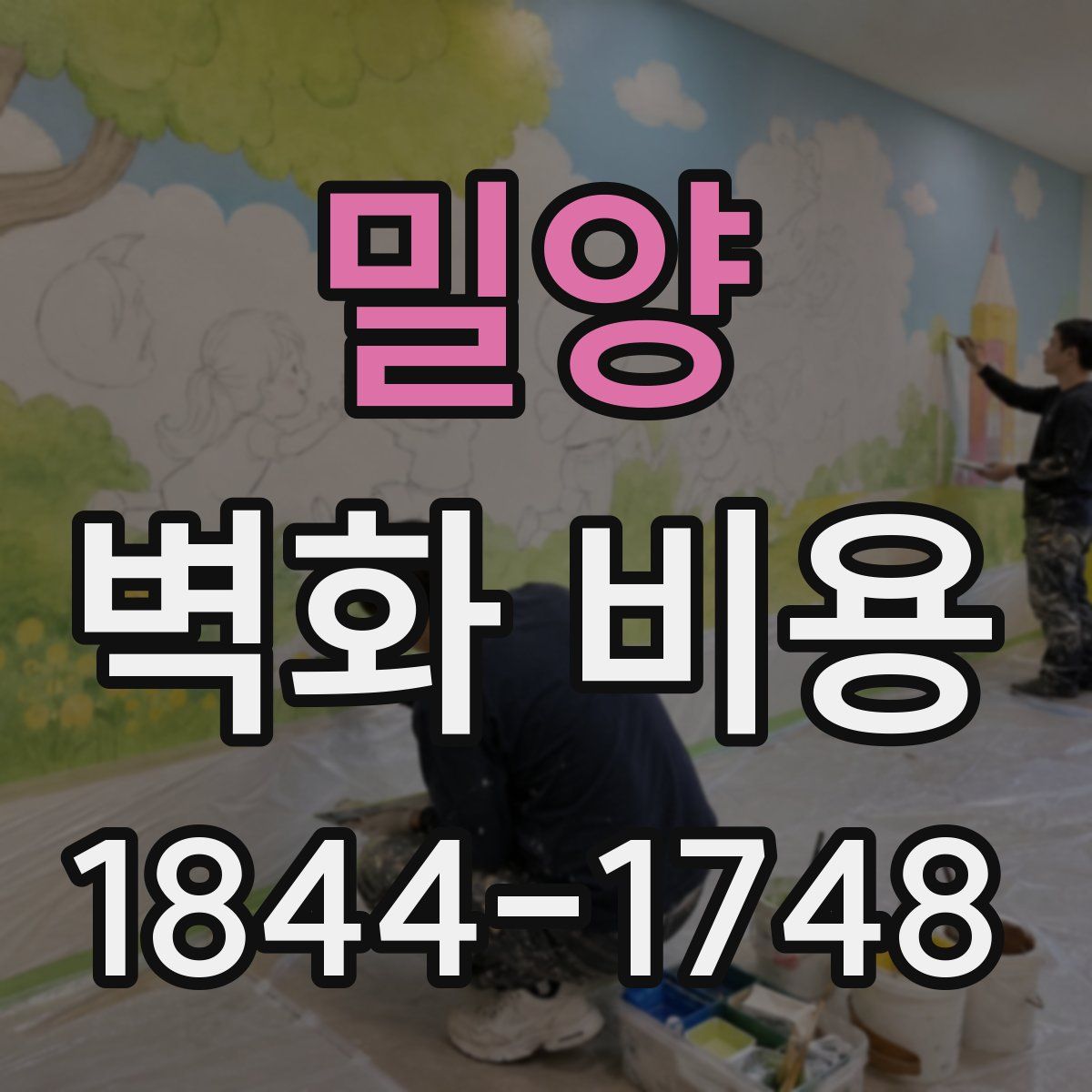 밀양 벽화 비용