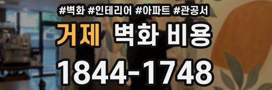거제 벽화 비용