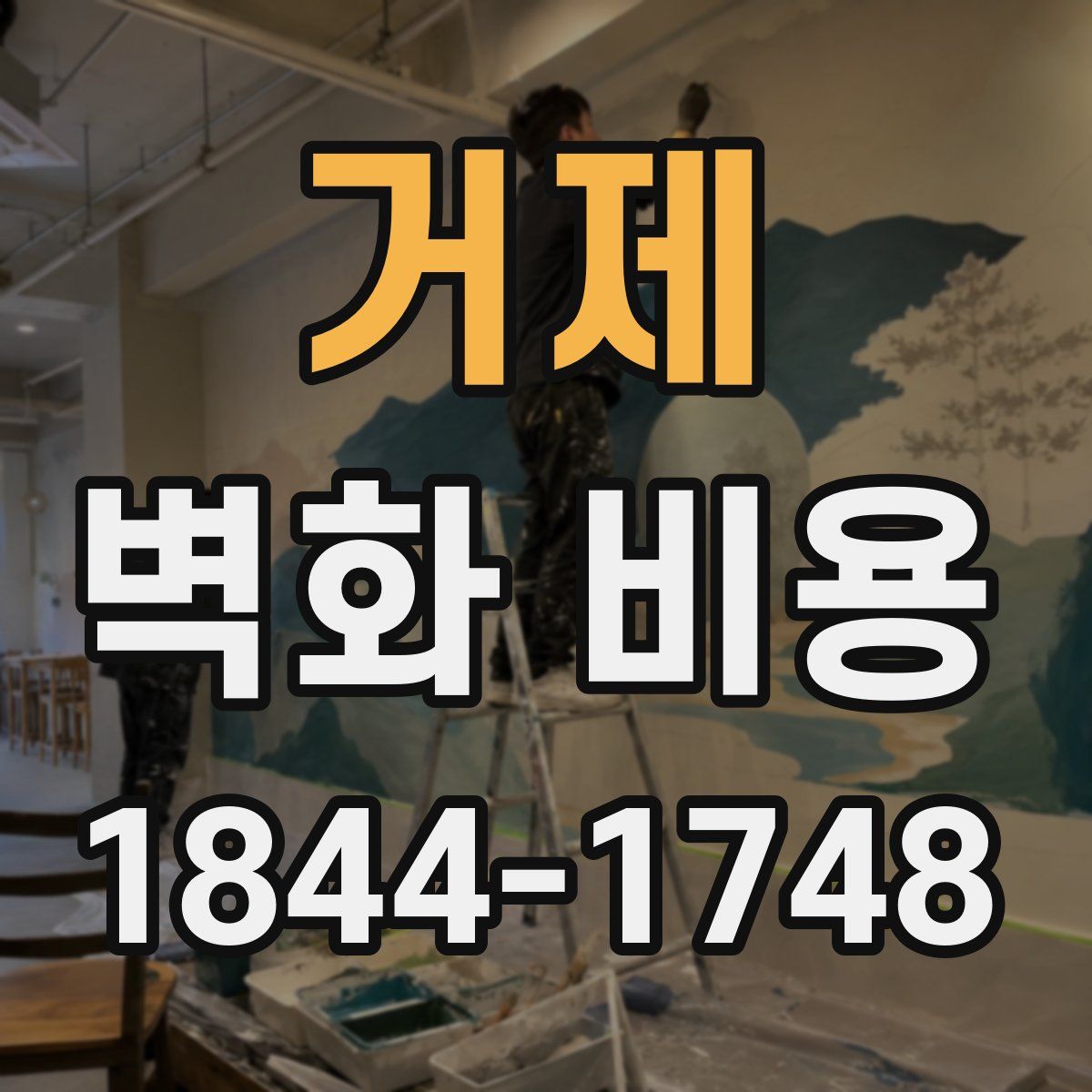 거제 벽화 비용