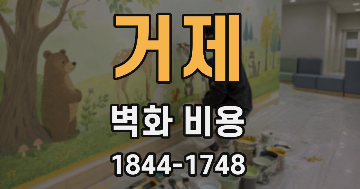 거제 벽화 비용