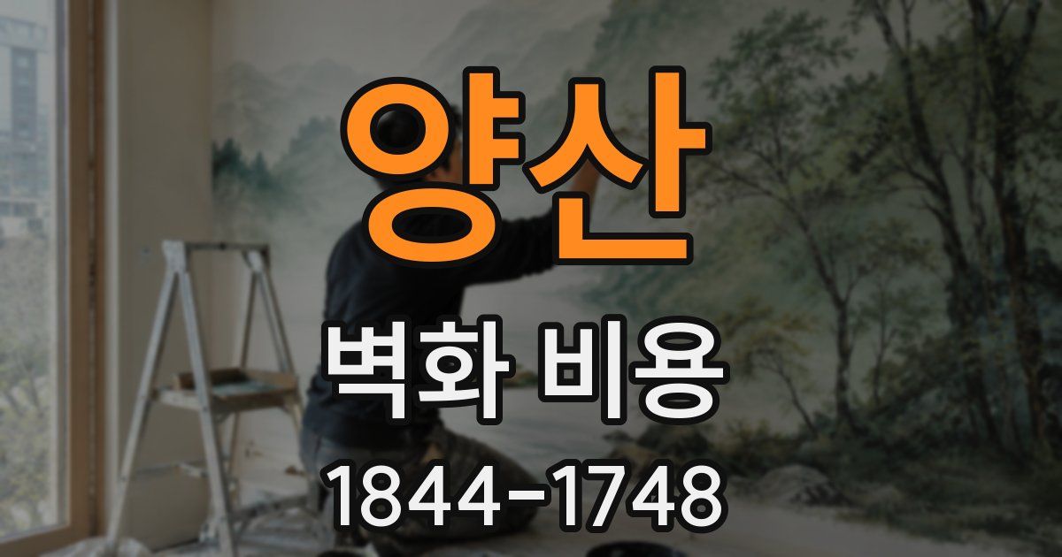 양산 벽화 비용