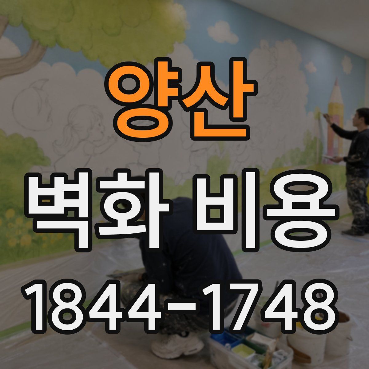 양산 벽화 비용