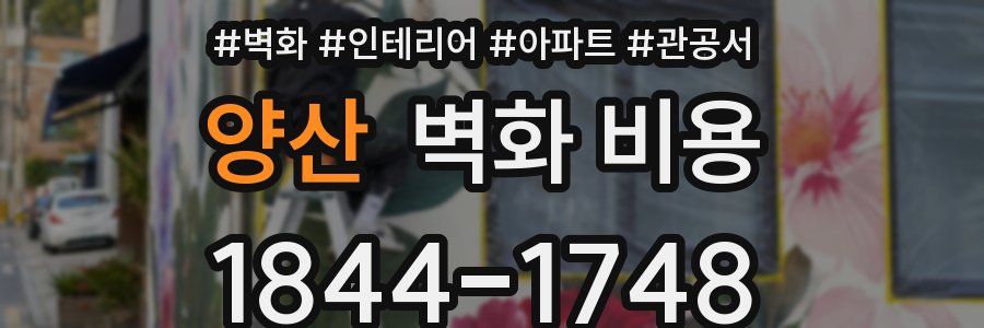 양산 벽화 비용