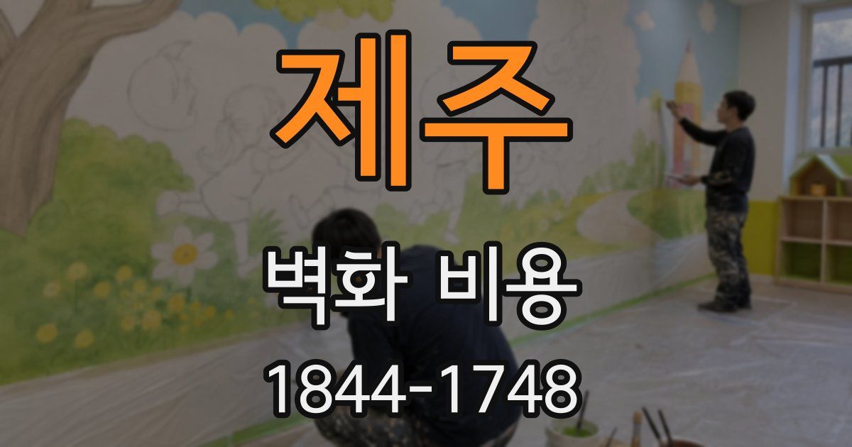 제주 벽화 비용