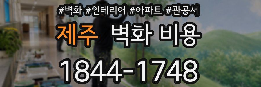 제주 벽화 비용