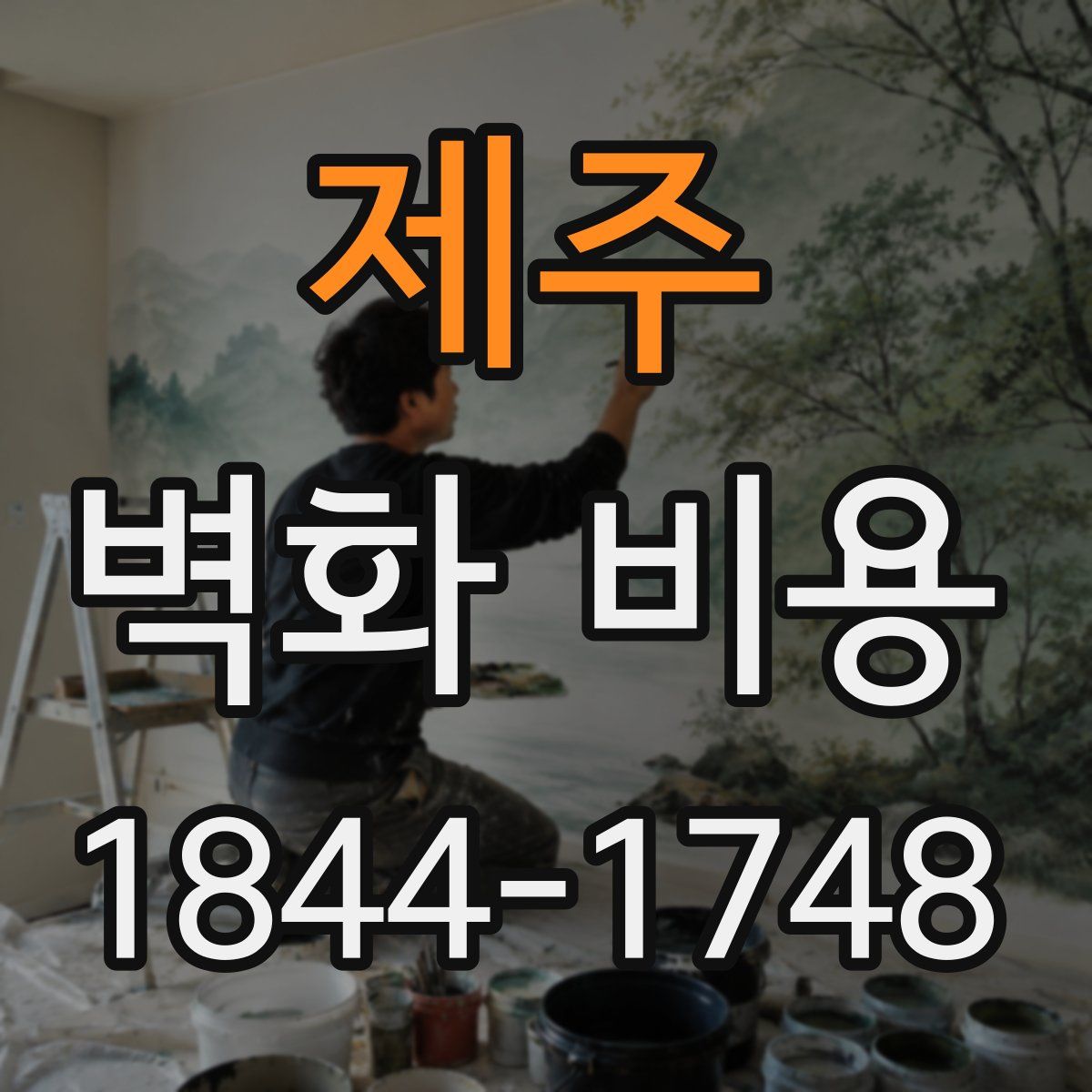 제주 벽화 비용