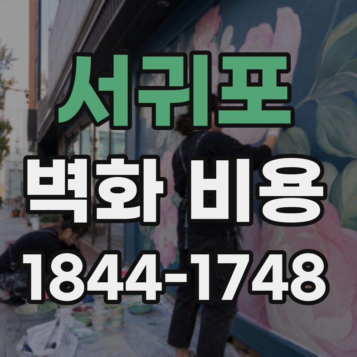 서귀포 벽화 비용