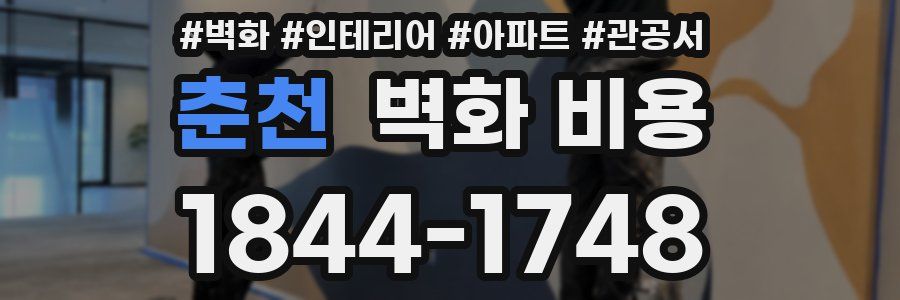 춘천 벽화 비용
