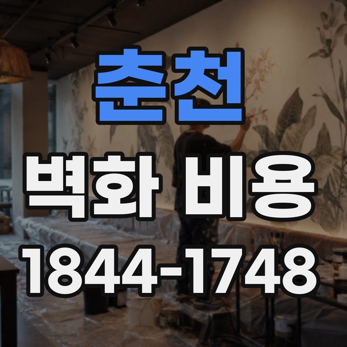 춘천 벽화 비용