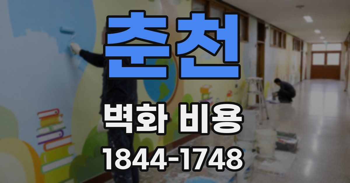 춘천 벽화 비용