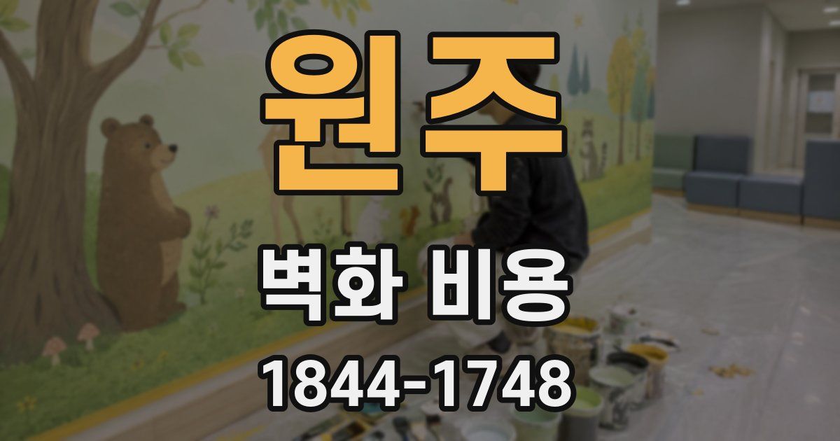 원주 벽화 비용