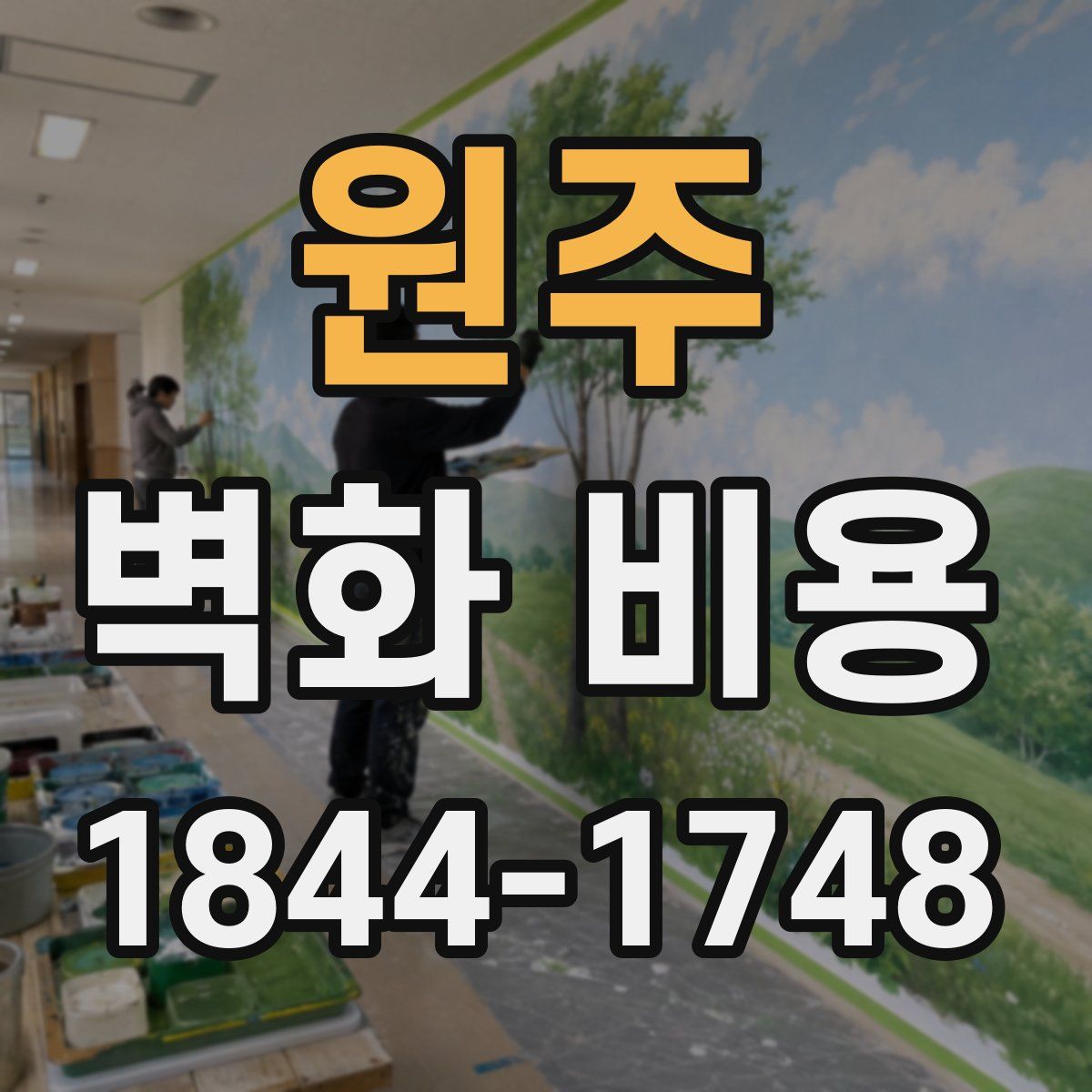 원주 벽화 비용