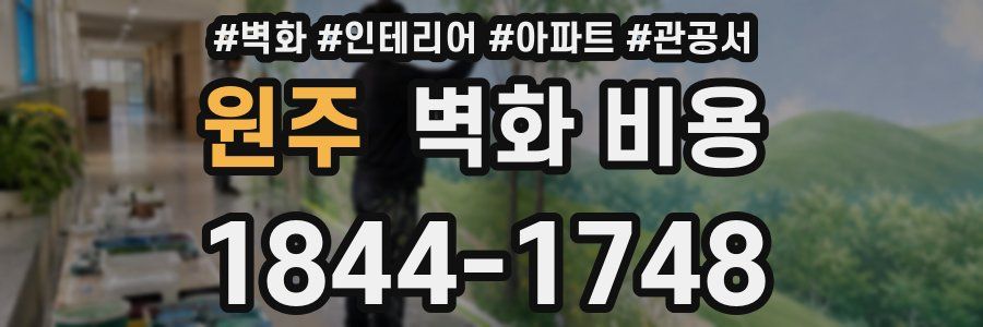원주 벽화 비용