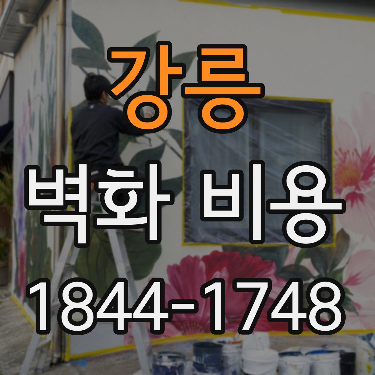 강릉 벽화 비용