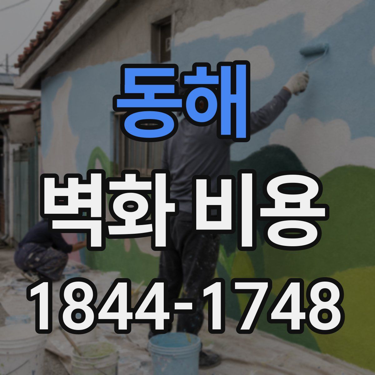 동해 벽화 비용