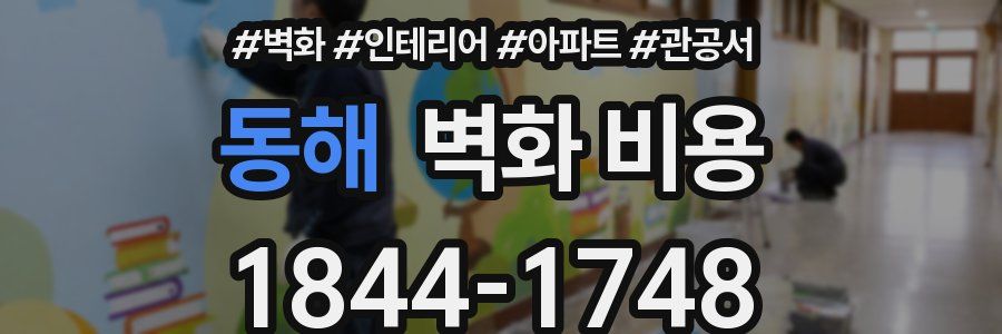 동해 벽화 비용