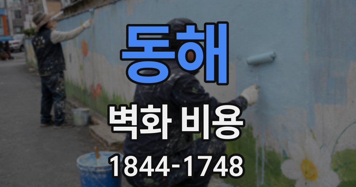 동해 벽화 비용