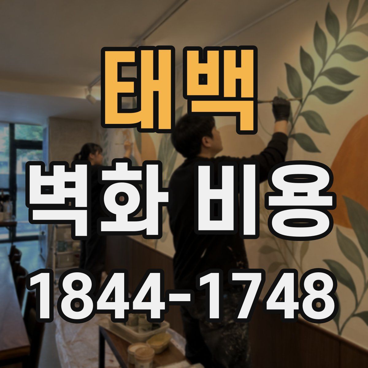 태백 벽화 비용