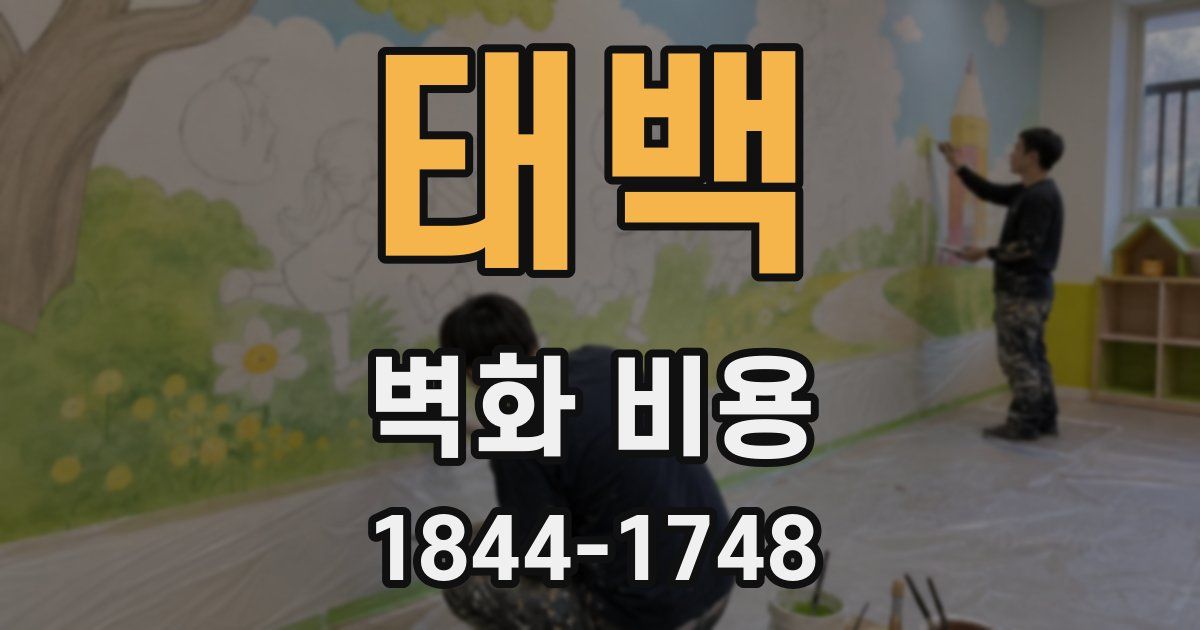 태백 벽화 비용
