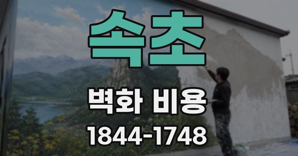 속초 벽화 비용