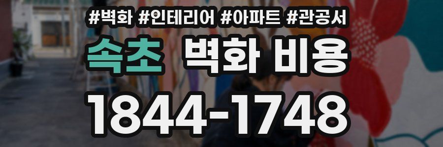 속초 벽화 비용