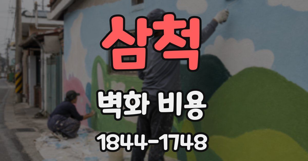삼척 벽화 비용