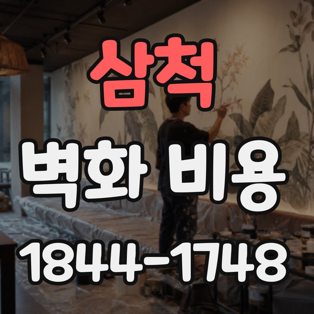삼척 벽화 비용